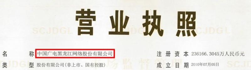 龙江广电网络更名为中国广电黑龙江网络股份有限公司
