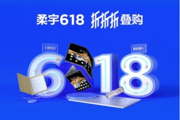 柔宇618开门红销售势头强劲，线下门店再推5999元折叠屏手机！