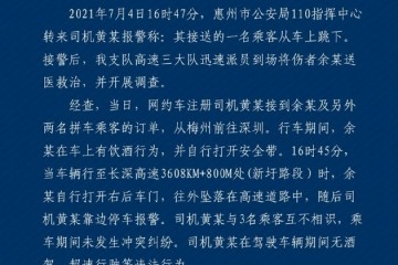 广东惠州警方就网约车乘客高速上跳车事件发布官方通报